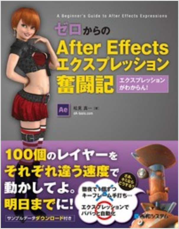 ゼロからのAfterEffectsエクスプレッション奮闘記エクスプレッションがわからん!