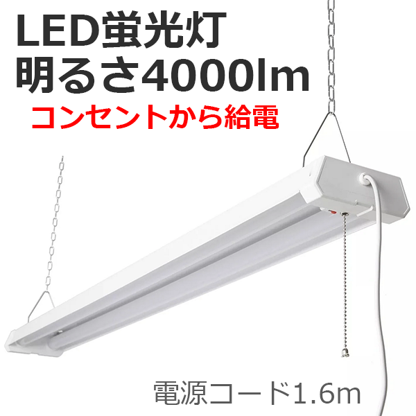 共同照明 LED蛍光灯 器具一体型 40W形 高輝度 2灯相当 ベースライト 3段階調色 GT-RGD-36WCT 電球色 昼白色 昼光色 消費電力36W 4000lm 配線工事不要 ACプラグ付 プルスイッチ付 チェーン吊下式 ノイズレス 無輻射 チラツキなし (1台セット)