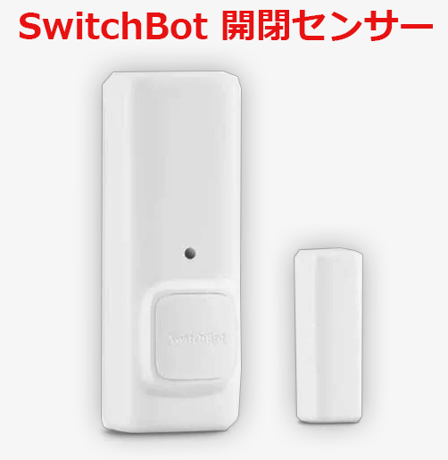 SwitchBot 開閉センサー